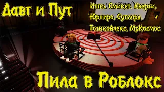 Давг - (The Trials)Пила в  Roblox