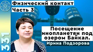 #331 Ирина Подзорова посетила базу инопланетян под озером Байкал! Реальный контакт с пришельцами.Ч.3