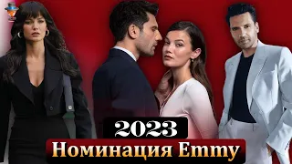 Номинация Emmy International для турецкого сериала