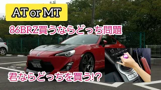 【AT？MT？どっち買う？】86BRZ買うなら結局どちらがいいのか!？