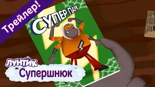 Супершнюк 🕷 Лунтик 🕸 Новая серия. Трейлер