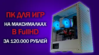 ПК ЗА 120000 РУБЛЕЙ ДЛЯ ИГР НА МАКСИМАЛКАХ / i5 10400F vs RTX 3060