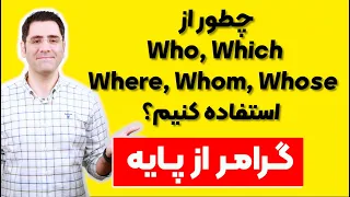 گرامر انگلیسی از پایه | Relative Clauses