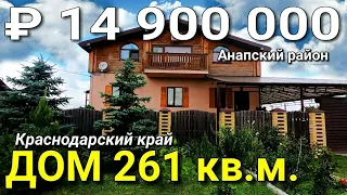 Дом 261 кв.м за 14 900 000 рублей Краснодарский край, Анапский район, ст. Гостогаевская. Обзор дома