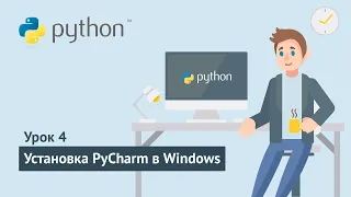 Python для начинающих / Урок 4.1. Установка PyCharm в Windows