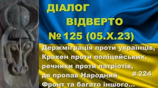 Діалог-125/05.10. Держміграція проти українців, Кракен проти поліції, США проти Зе та багато іншого…