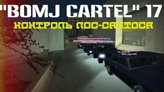 "Bomj Cartel" #17 (Контроль Лос-Сантоса) | Advance-rp Chocolate