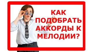 Как подобрать аккорды к мелодии?  Дельные советы!