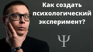 Правда о ПСИХОЛОГИЧЕСКИХ ЭКСПЕРИМЕНТАХ: что это и как проводится