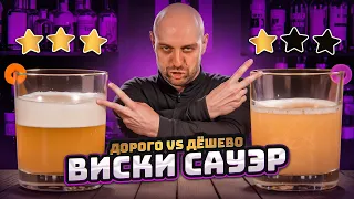 Дорого vs Дёшево: ВИСКИ САУЭР / Whiskey sour