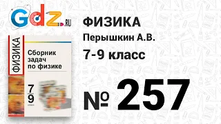 № 257 - Физика 7-9 класс Пёрышкин сборник задач