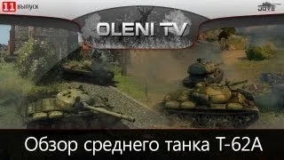 Советская Прелесть (Обзор Т-62А)