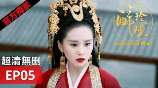 Hot CN Drama【Lost Love in Times】EP05 Liu Shishi/William Chen/Xu Haiqiao/Han Xue