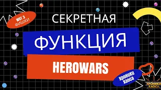 Секретная функция HeroWars