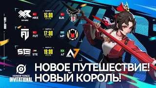 [RU] Honor of Kings Invitational Сезон 1, Групповой Этап, День 1 | Новое Путешествие! Новый Король!