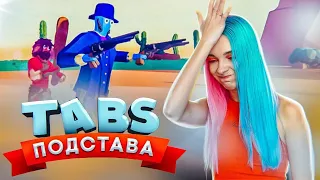 ПОДСТАВА на ДИКОМ ЗАПАДЕ ► TABS ► УГАРНЫЕ БИТВЫ в ТАБС ► Totally Accurate Battle Simulator