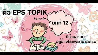 ติว EPS TOPIK BY ครูหนึ่ง บทที่ 12 มีร้านขายยาอยู่ข้างโรงพยาบาลครับ