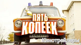 Пять копеек(Сериал 2023) - Русский Тизер-Трейлер