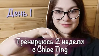 Дневник похудения | 2 недели тренировок Chloe Ting | День 1