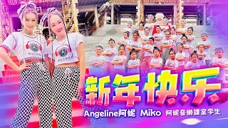 2023  Angeline阿妮 【新年快乐】|  巧千金 Miko Oh & 阿妮音樂課室   全球HD 大首播  Official 4K MV  M-Girls Angeline阿妮