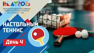 Live. МФУС 2023. Настольный теннис ЭКСПО зал 1 Первый стол / UISF2023 Table Tennis #EKAT2023