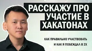 Как правильно участвовать в Хакатонах? Что такое Хакатон и Поделюсь опытом, о том как я выиграл в 2х