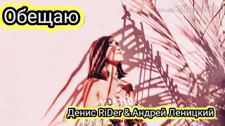 Денис RiDer & Андрей Леницкий - Обещаю (Караоке)