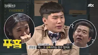 [미공개] 엘리트 탐정 역할에 취한 양세형 '능청의 神' 크라임씬3 5회