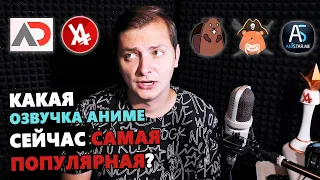 Какая ОЗВУЧКА АНИМЕ сейчас самая популярная?