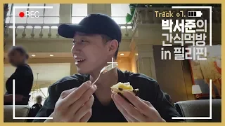 [Track 07] 박서준의 간식 먹방! SeoJun in Philippines (ENG)