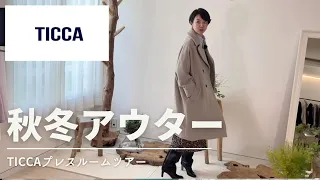 【秋冬コート】大人気TICCAの2023コートご紹介