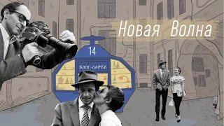 Блог Ларёк. История 14. Новая Волна.