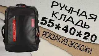 Рюкзак сумка чемодан ручная кладь 55x40x20 44 литра Optimum Air