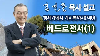 [오전예배] 배드로전서(1) 창세기에서 계시록까지(740) 2024/04/16