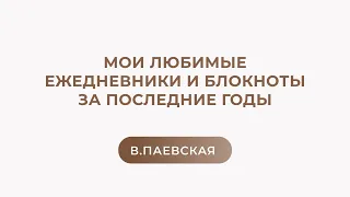 Мои любимые ежедневники и блокноты за последние годы