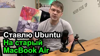 Устанавливаю Ubuntu на старый MacBook Air 2011-го года