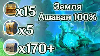 ЗЕМЛЯ АШАВАН НА 100%.ВСЕ СУНДУКИ И ЗАГАДКИ, СКРЫТЫЕ СУНДУКИ, СУМЕРУ НА 100%. ГЕНШИН 3.0