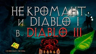 некромант в Diablo 3 и Diablo 1 подземелье в игре. и что сказали на blizzcon 2016