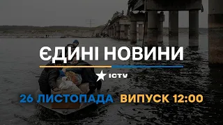 Новини Факти ICTV - випуск новин за 12:00 (26.11.2022)