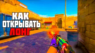 КАК ОТКРЫВАТЬ ЛОНГ на даст 2 ( CS:GO)