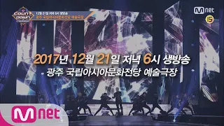 축제는 끝나지 않았다! 열광하라! 엠카운트다운과 함께! M COUNTDOWN 171221 EP.551