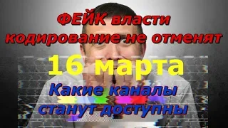 Отмены кодирования Украинских спутниковых каналов с 16 марта не произойдет.