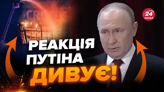 😳Путін спозорився заявою про Крокус ПРИ ВСІХ! Гляньте на реакцію, дід ЛЕДЬ ГОВОРИТЬ