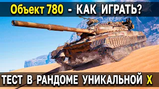 Объект 780 - ОБЗОР, ТЕСТ, ГАЙД 😎 Уникальный танк в конструкторском бюро World of Tanks