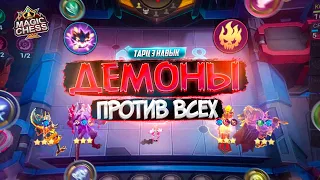 ТАРЦ 3 ТОЛЬКО ДЕМОНЫ ПРЕИСПОДНЕЙ! MAGIC CHESS MOBILE LEGENDS