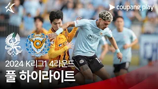 [2024 K리그1] 4R 광주 vs 대구 풀 하이라이트