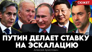 Арестович: Путин делает ставку на эскалацию: Блинкен признался о тупике на переговорах с Россией
