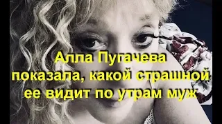 Алла Пугачева показала, какой страшной ее видит по утрам муж