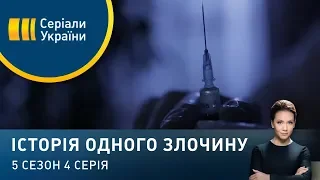 Доктор смерть | Історія одного злочину | 5 сезон