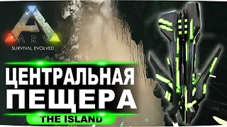 Артефакт мудрости на карте Island. Гайд по центральной пещере в ARK: Survival Evolved.